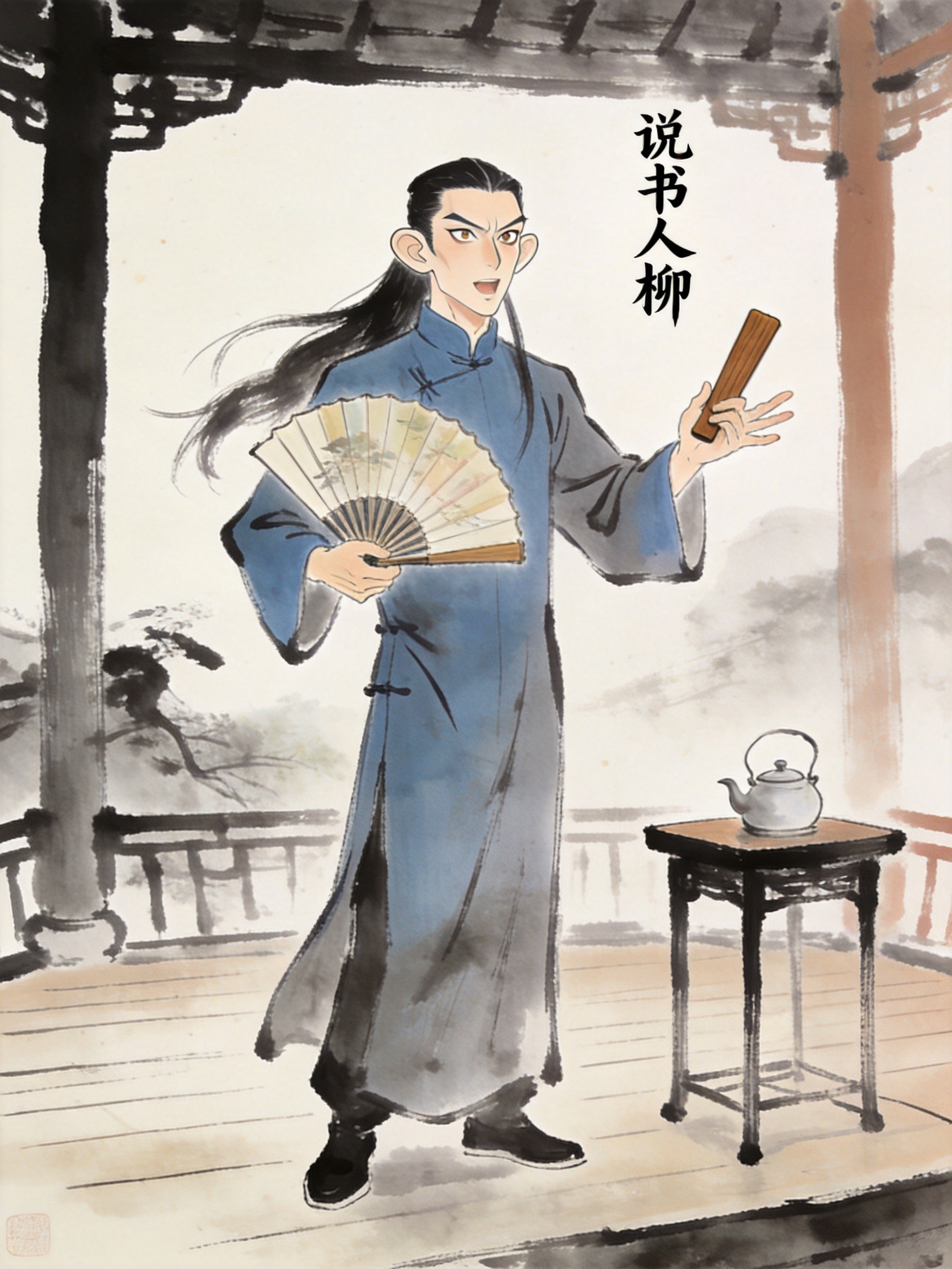 说书人柳